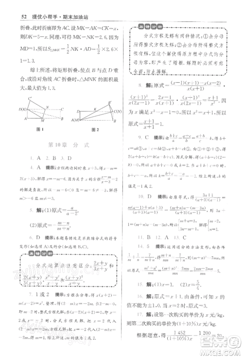 江苏凤凰科学技术出版社2022小题狂做八年级数学下册苏科版提优版参考答案