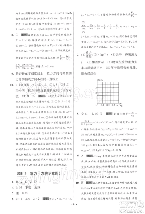 江苏凤凰科学技术出版社2022小题狂做八年级物理下册苏科版提优版参考答案 江苏凤凰科学技术出版社2022小题狂做八年级物理下册苏科版提优版参考答案