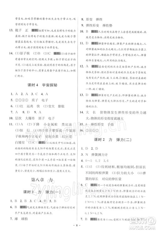 江苏凤凰科学技术出版社2022小题狂做八年级物理下册苏科版提优版参考答案 江苏凤凰科学技术出版社2022小题狂做八年级物理下册苏科版提优版参考答案