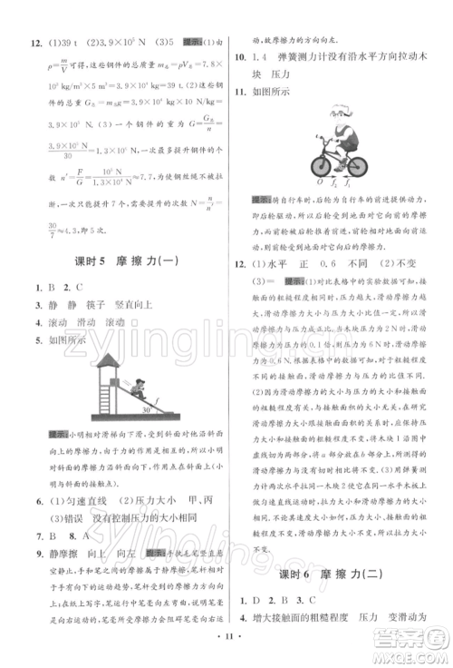 江苏凤凰科学技术出版社2022小题狂做八年级物理下册苏科版提优版参考答案 江苏凤凰科学技术出版社2022小题狂做八年级物理下册苏科版提优版参考答案