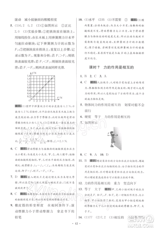 江苏凤凰科学技术出版社2022小题狂做八年级物理下册苏科版提优版参考答案 江苏凤凰科学技术出版社2022小题狂做八年级物理下册苏科版提优版参考答案