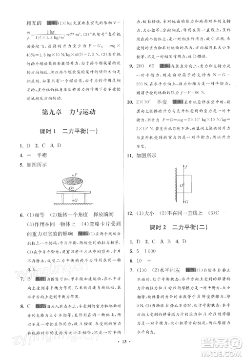江苏凤凰科学技术出版社2022小题狂做八年级物理下册苏科版提优版参考答案 江苏凤凰科学技术出版社2022小题狂做八年级物理下册苏科版提优版参考答案