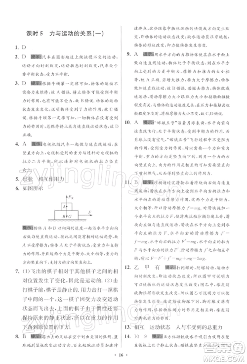 江苏凤凰科学技术出版社2022小题狂做八年级物理下册苏科版提优版参考答案 江苏凤凰科学技术出版社2022小题狂做八年级物理下册苏科版提优版参考答案