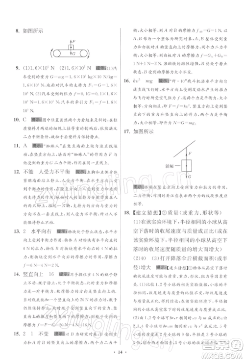 江苏凤凰科学技术出版社2022小题狂做八年级物理下册苏科版提优版参考答案 江苏凤凰科学技术出版社2022小题狂做八年级物理下册苏科版提优版参考答案