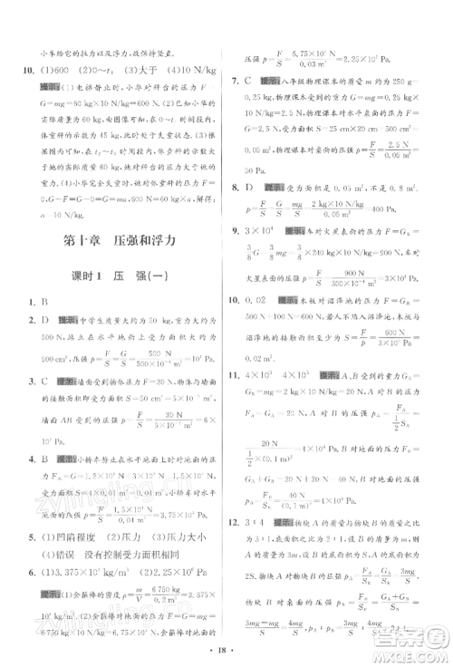 江苏凤凰科学技术出版社2022小题狂做八年级物理下册苏科版提优版参考答案 江苏凤凰科学技术出版社2022小题狂做八年级物理下册苏科版提优版参考答案