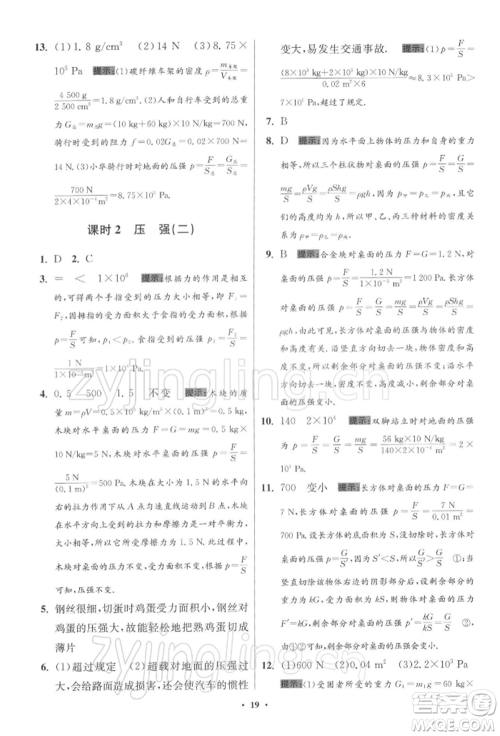 江苏凤凰科学技术出版社2022小题狂做八年级物理下册苏科版提优版参考答案 江苏凤凰科学技术出版社2022小题狂做八年级物理下册苏科版提优版参考答案