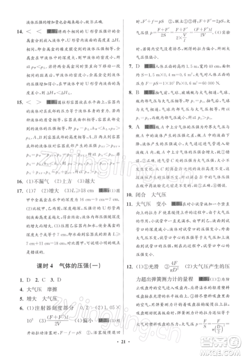 江苏凤凰科学技术出版社2022小题狂做八年级物理下册苏科版提优版参考答案 江苏凤凰科学技术出版社2022小题狂做八年级物理下册苏科版提优版参考答案
