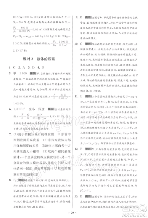 江苏凤凰科学技术出版社2022小题狂做八年级物理下册苏科版提优版参考答案 江苏凤凰科学技术出版社2022小题狂做八年级物理下册苏科版提优版参考答案