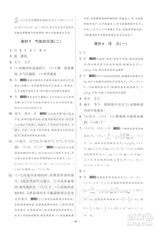 江苏凤凰科学技术出版社2022小题狂做八年级物理下册苏科版提优版参考答案 江苏凤凰科学技术出版社2022小题狂做八年级物理下册苏科版提优版参考答案