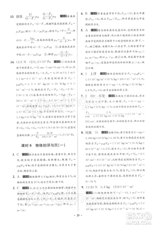 江苏凤凰科学技术出版社2022小题狂做八年级物理下册苏科版提优版参考答案 江苏凤凰科学技术出版社2022小题狂做八年级物理下册苏科版提优版参考答案