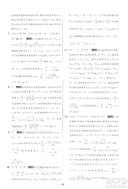 江苏凤凰科学技术出版社2022小题狂做八年级物理下册苏科版提优版参考答案 江苏凤凰科学技术出版社2022小题狂做八年级物理下册苏科版提优版参考答案