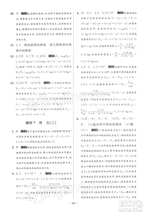 江苏凤凰科学技术出版社2022小题狂做八年级物理下册苏科版提优版参考答案 江苏凤凰科学技术出版社2022小题狂做八年级物理下册苏科版提优版参考答案