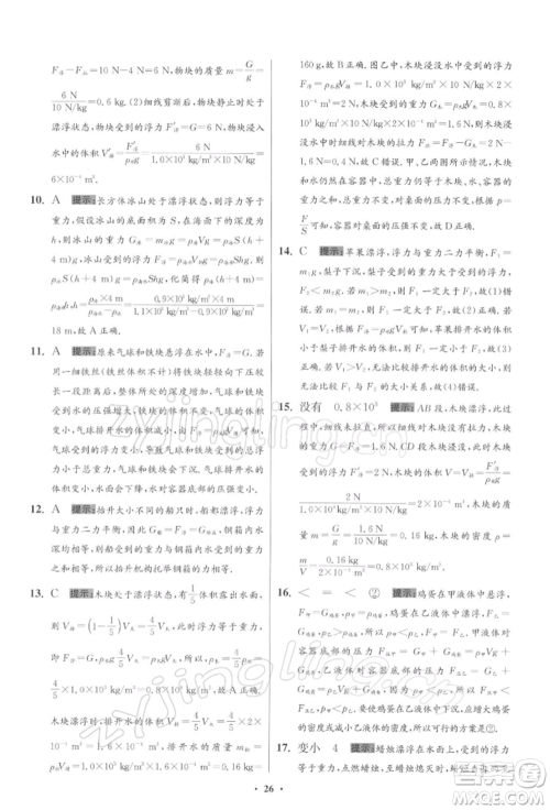 江苏凤凰科学技术出版社2022小题狂做八年级物理下册苏科版提优版参考答案 江苏凤凰科学技术出版社2022小题狂做八年级物理下册苏科版提优版参考答案