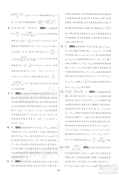 江苏凤凰科学技术出版社2022小题狂做八年级物理下册苏科版提优版参考答案 江苏凤凰科学技术出版社2022小题狂做八年级物理下册苏科版提优版参考答案