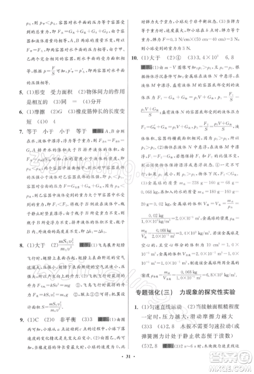 江苏凤凰科学技术出版社2022小题狂做八年级物理下册苏科版提优版参考答案 江苏凤凰科学技术出版社2022小题狂做八年级物理下册苏科版提优版参考答案