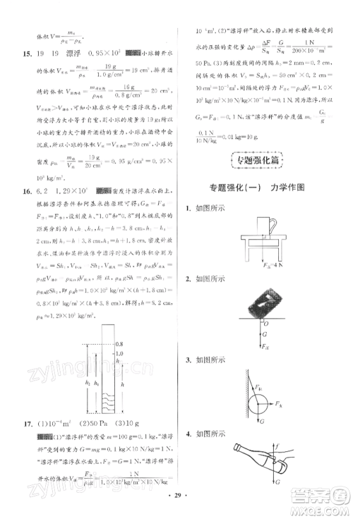 江苏凤凰科学技术出版社2022小题狂做八年级物理下册苏科版提优版参考答案 江苏凤凰科学技术出版社2022小题狂做八年级物理下册苏科版提优版参考答案