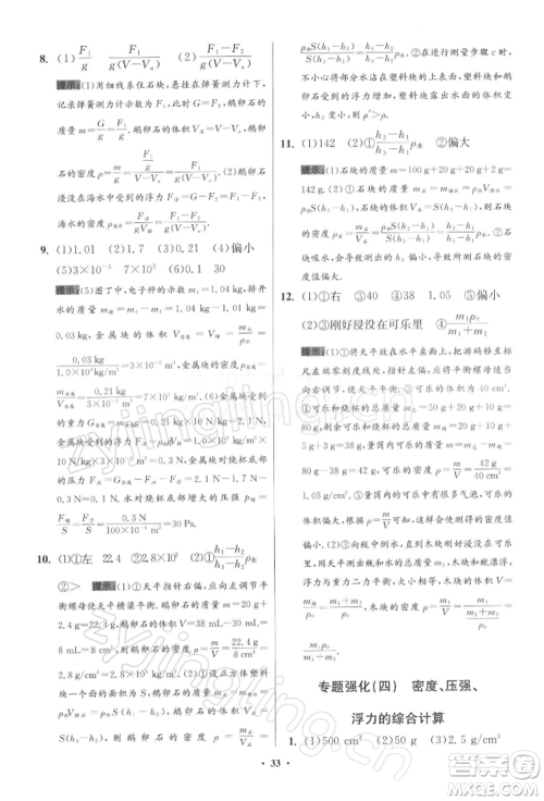 江苏凤凰科学技术出版社2022小题狂做八年级物理下册苏科版提优版参考答案 江苏凤凰科学技术出版社2022小题狂做八年级物理下册苏科版提优版参考答案