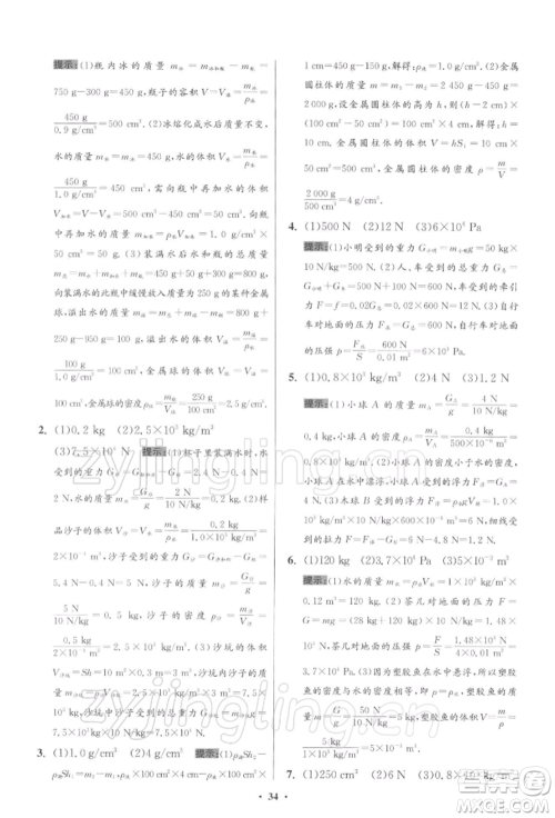 江苏凤凰科学技术出版社2022小题狂做八年级物理下册苏科版提优版参考答案 江苏凤凰科学技术出版社2022小题狂做八年级物理下册苏科版提优版参考答案