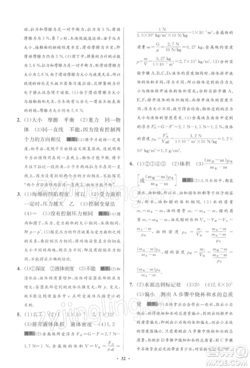 江苏凤凰科学技术出版社2022小题狂做八年级物理下册苏科版提优版参考答案 江苏凤凰科学技术出版社2022小题狂做八年级物理下册苏科版提优版参考答案