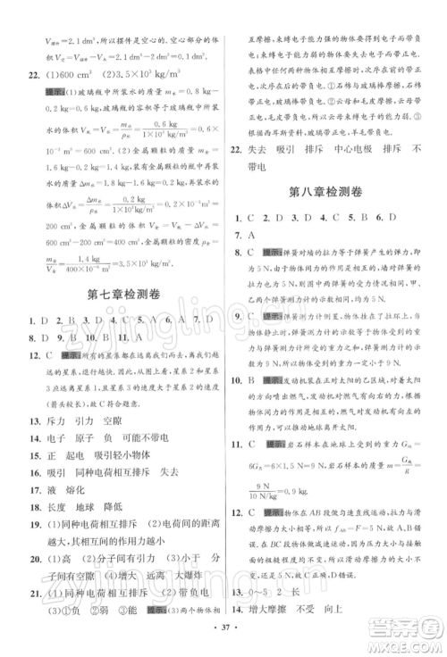 江苏凤凰科学技术出版社2022小题狂做八年级物理下册苏科版提优版参考答案 江苏凤凰科学技术出版社2022小题狂做八年级物理下册苏科版提优版参考答案