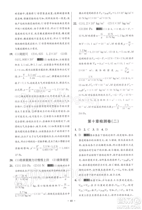 江苏凤凰科学技术出版社2022小题狂做八年级物理下册苏科版提优版参考答案 江苏凤凰科学技术出版社2022小题狂做八年级物理下册苏科版提优版参考答案