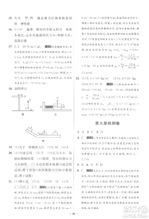 江苏凤凰科学技术出版社2022小题狂做八年级物理下册苏科版提优版参考答案 江苏凤凰科学技术出版社2022小题狂做八年级物理下册苏科版提优版参考答案