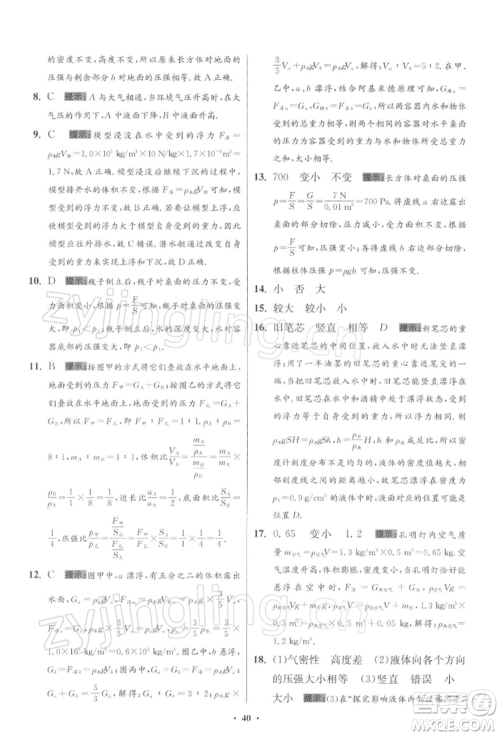 江苏凤凰科学技术出版社2022小题狂做八年级物理下册苏科版提优版参考答案 江苏凤凰科学技术出版社2022小题狂做八年级物理下册苏科版提优版参考答案