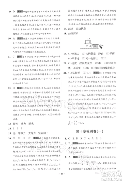 江苏凤凰科学技术出版社2022小题狂做八年级物理下册苏科版提优版参考答案 江苏凤凰科学技术出版社2022小题狂做八年级物理下册苏科版提优版参考答案