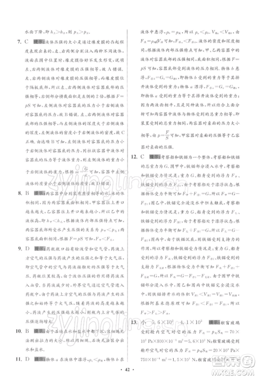 江苏凤凰科学技术出版社2022小题狂做八年级物理下册苏科版提优版参考答案 江苏凤凰科学技术出版社2022小题狂做八年级物理下册苏科版提优版参考答案