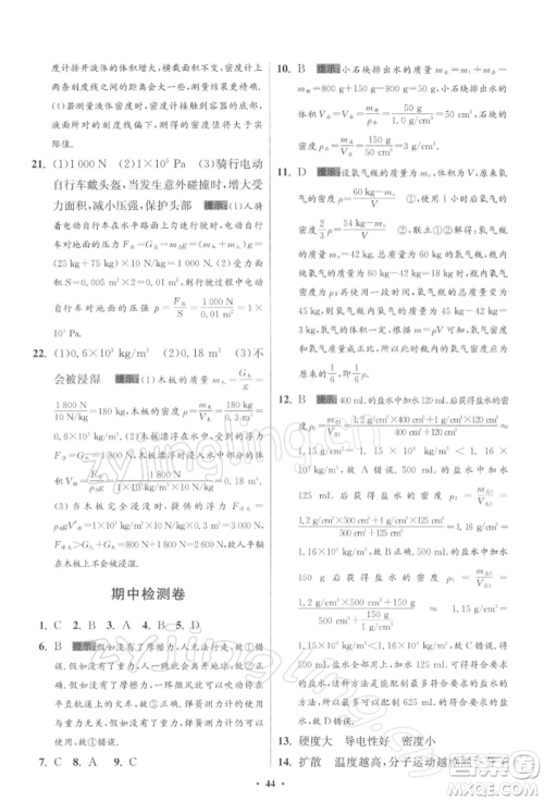江苏凤凰科学技术出版社2022小题狂做八年级物理下册苏科版提优版参考答案 江苏凤凰科学技术出版社2022小题狂做八年级物理下册苏科版提优版参考答案