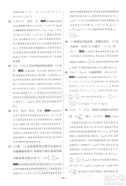 江苏凤凰科学技术出版社2022小题狂做八年级物理下册苏科版提优版参考答案 江苏凤凰科学技术出版社2022小题狂做八年级物理下册苏科版提优版参考答案