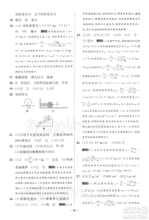 江苏凤凰科学技术出版社2022小题狂做八年级物理下册苏科版提优版参考答案 江苏凤凰科学技术出版社2022小题狂做八年级物理下册苏科版提优版参考答案