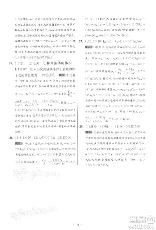 江苏凤凰科学技术出版社2022小题狂做八年级物理下册苏科版提优版参考答案 江苏凤凰科学技术出版社2022小题狂做八年级物理下册苏科版提优版参考答案
