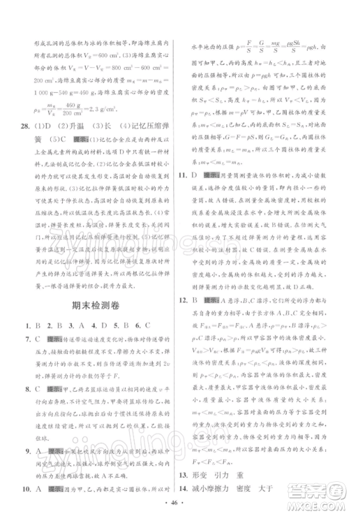 江苏凤凰科学技术出版社2022小题狂做八年级物理下册苏科版提优版参考答案 江苏凤凰科学技术出版社2022小题狂做八年级物理下册苏科版提优版参考答案