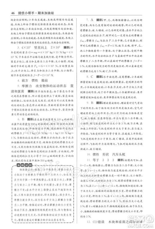 江苏凤凰科学技术出版社2022小题狂做八年级物理下册苏科版提优版参考答案 江苏凤凰科学技术出版社2022小题狂做八年级物理下册苏科版提优版参考答案