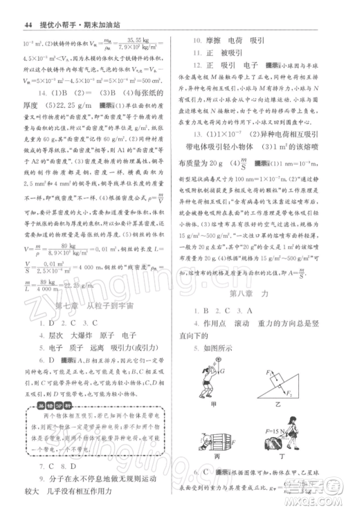 江苏凤凰科学技术出版社2022小题狂做八年级物理下册苏科版提优版参考答案 江苏凤凰科学技术出版社2022小题狂做八年级物理下册苏科版提优版参考答案