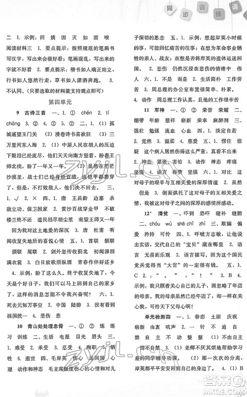 河北人民出版社2022同步训练五年级语文下册人教版答案 河北人民出版社2022同步训练五年级语文下册人教版答案