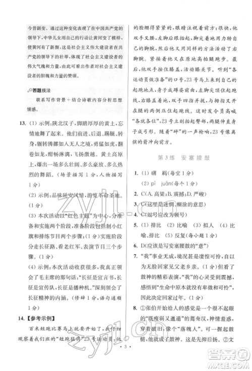 江苏凤凰科学技术出版社2022小题狂做八年级语文下册人教版提优版参考答案 江苏凤凰科学技术出版社2022小题狂做八年级语文下册人教版提优版参考答案