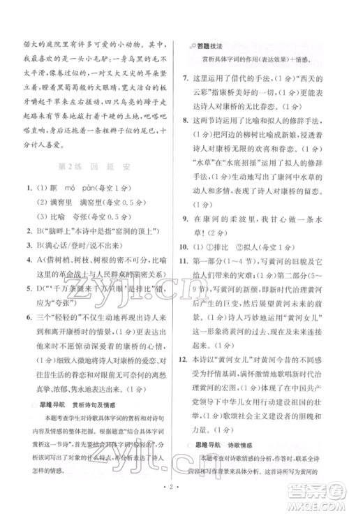 江苏凤凰科学技术出版社2022小题狂做八年级语文下册人教版提优版参考答案 江苏凤凰科学技术出版社2022小题狂做八年级语文下册人教版提优版参考答案