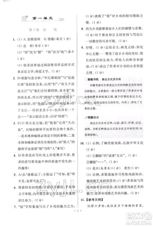 江苏凤凰科学技术出版社2022小题狂做八年级语文下册人教版提优版参考答案 江苏凤凰科学技术出版社2022小题狂做八年级语文下册人教版提优版参考答案