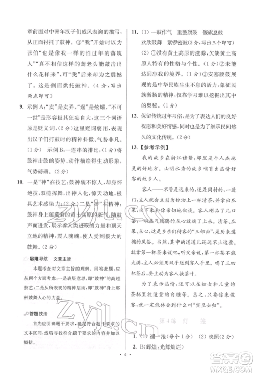 江苏凤凰科学技术出版社2022小题狂做八年级语文下册人教版提优版参考答案 江苏凤凰科学技术出版社2022小题狂做八年级语文下册人教版提优版参考答案