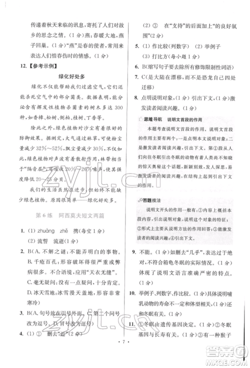 江苏凤凰科学技术出版社2022小题狂做八年级语文下册人教版提优版参考答案 江苏凤凰科学技术出版社2022小题狂做八年级语文下册人教版提优版参考答案