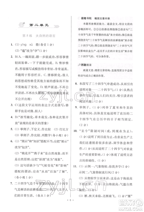 江苏凤凰科学技术出版社2022小题狂做八年级语文下册人教版提优版参考答案 江苏凤凰科学技术出版社2022小题狂做八年级语文下册人教版提优版参考答案