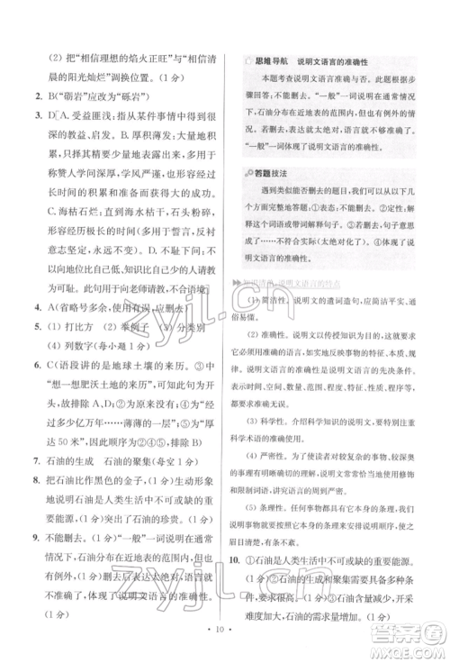 江苏凤凰科学技术出版社2022小题狂做八年级语文下册人教版提优版参考答案 江苏凤凰科学技术出版社2022小题狂做八年级语文下册人教版提优版参考答案