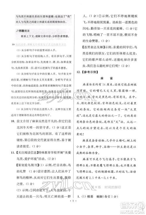 江苏凤凰科学技术出版社2022小题狂做八年级语文下册人教版提优版参考答案 江苏凤凰科学技术出版社2022小题狂做八年级语文下册人教版提优版参考答案