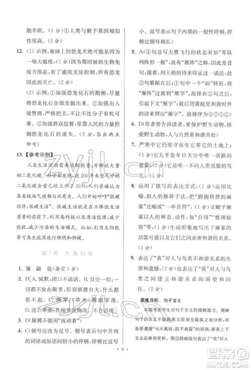 江苏凤凰科学技术出版社2022小题狂做八年级语文下册人教版提优版参考答案 江苏凤凰科学技术出版社2022小题狂做八年级语文下册人教版提优版参考答案