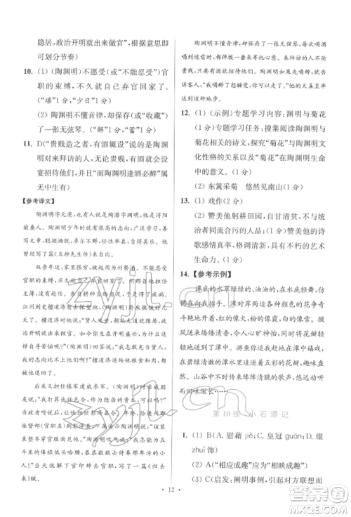 江苏凤凰科学技术出版社2022小题狂做八年级语文下册人教版提优版参考答案 江苏凤凰科学技术出版社2022小题狂做八年级语文下册人教版提优版参考答案