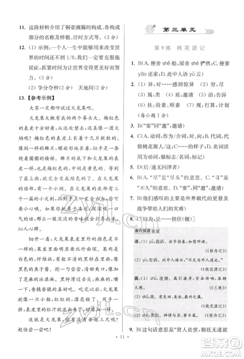 江苏凤凰科学技术出版社2022小题狂做八年级语文下册人教版提优版参考答案 江苏凤凰科学技术出版社2022小题狂做八年级语文下册人教版提优版参考答案