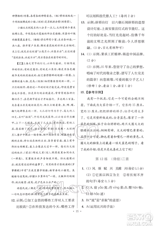 江苏凤凰科学技术出版社2022小题狂做八年级语文下册人教版提优版参考答案 江苏凤凰科学技术出版社2022小题狂做八年级语文下册人教版提优版参考答案