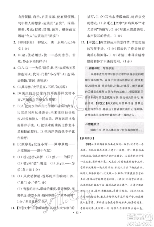 江苏凤凰科学技术出版社2022小题狂做八年级语文下册人教版提优版参考答案 江苏凤凰科学技术出版社2022小题狂做八年级语文下册人教版提优版参考答案